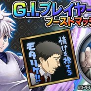 DeNA、『HUNTER×HUNTER アリーナバトル』にてイベント「G.I.プレイヤーブーストマッチ」を開始!