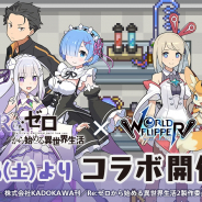 Cygames、『ワールドフリッパー』でアニメ「Re:ゼロから始める異世界生活」コラボイベントを開始! イベント開催を記念して星導石3,000個プレゼント