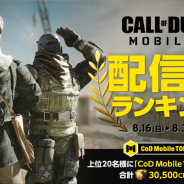 アクティビジョン、『Call of Duty: Mobile』のシーズン9開幕を記念して配信者ランキングを「Mirrativ」で8月16日18時より開催
