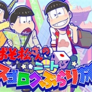 GOODROID、『おそ松さんのニートすごろく ぶらり旅』の事前登録者数が10万人を突破! オリジナルトートバッグのプレゼントキャンペーンを開始