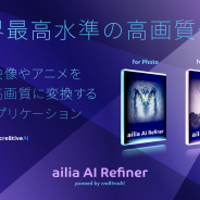 axとラディウス・ファイブ、実写映像やアニメをAIで高画質化する「ailia AI Refiner」を提供開始