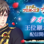 ボルテージ、『王子様のプロポーズII/Eternal Kiss』にてクオン(CV:KENN)の王位継承編を配信!