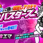 ポノス、『にゃんこ大戦争』で期間限定レアガチャ「波動バスターズ」を開催! 限定キャラ「地獄警官エマ」参戦