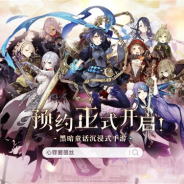 ポケラボとスクエニ、『シノアリス』の中国でのパブリッシング契約をbilibiliと締結 本日より現地で事前登録が開始に