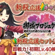 DMM GAMES、『御城プロジェクト:RE』で新殿応援キャンペーンを開催 即戦力の★5柳生城(Lv40)付きの新殿応援セットを販売中