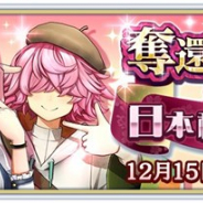 セガとディライトワークス、『サクラ革命 〜華咲く乙女たち〜』で期間限定「奪還開始記念 日本横断乙女調査」を開催 ★4霊子ドレスが必ず1機手に入る