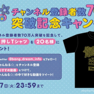 ブシロード、「バンドリちゃんねる☆」チャンネル登録者数70万人突破記念ハッシュタグキャンペーンを開催決定!