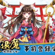 MorningTec Japan、今夏配信予定の『百姫退魔-放課後少女-』のゲームシステムやキャラクターボイスを紹介するティザーPVを公開