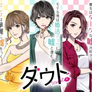 ボルテージ、『ダウト~嘘つきオトコは誰?~』で「ダウト~モテる男は婚活アプリに嘘と潜む~」を配信開始
