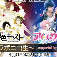 セガゲームス、『夢色キャスト』で『アイ★チュウ』との合同ニコニコ生放送を8月31日に実施 コラボイベントの先行プレイなど最新情報を公開