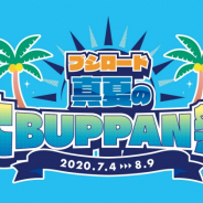ブシロード、「ブシロード真夏の大BUPPAN祭り」を都内各所のイベントで展開! 『バンドリ!』などのグッズ購入で賞品がプレゼント