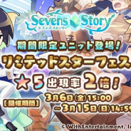 WithEntertainment、『セブンズストーリー』にて期間限定「リミテッドスターフェス」を開催! ホワイトデーイベントも