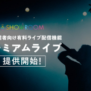 SHOWROOM、公式配信者向けに有料ライブ配信機能「プレミアムライブ」を提供開始