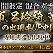 ネクソンの『真・三國無双 斬』がApp Store売上ランキングで95位→19位に急浮上 武将「呂布」追加の期間限定「混合ガチャ」開催で