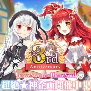 グリモア、『ブレイブソード×ブレイズソウル』サービス開始3周年を記念した「超絶★神企画」を4月8日0時より開催!