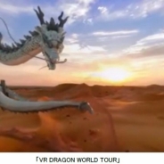 フジTV、ハウステンボスにライド型VRアトラクション「VR DRAGON WORLD TOUR」を提供 メリーゴーラウンドで幻想的な体験が可能に