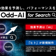 セプテーニ、AIによる広告効果予測を活用して検索連動型広告テキストを制作するソリューションツール「Odd-AI for Search」を開発