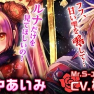 テンダ、『ヴァンパイア†ブラッド』に「神風ルナ(CV.田中あいみ)」と「Mr.S-エス-(CV.松岡禎丞)」のボイス付カードを期間限定で追加