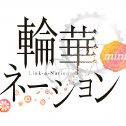 ミクシィ、ドラマチック偉人シミュレーション『輪華ネーション』のスピンオフアプリ『輪華ネーション mini』のiOS版を提供開始