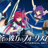 DMM GAMESとエディア、『蒼の彼方のフォーリズム -ETERNAL SKY- for DMM』PCブラウザ版が配信決定! 本日より事前登録受付を開始