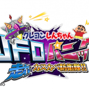 ネクソン、『クレヨンしんちゃん UFOパニック!走れカスカベ防衛隊!!』のサービスを11月11日に終了