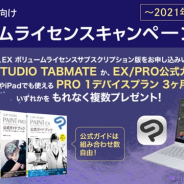 セルシス、「CLIP STUDIO PAINT EX for Windows / macOS」の企業・教育機関向けボリュームライセンスキャンペーンを実施