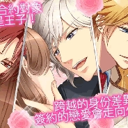 アリスマティック、62万人が恋に落ちた人気の恋愛ゲーム『王子さまとイケない契約結婚』の繁体字版『王子的契約戀人』をGoogle Playで配信開始