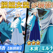 スクエニ、『刀使ノ巫女 刻みし一閃の燈火』で「我ら天下無双のッ!新撰組ガールズピックアップ召集」とイベント「刀使捕物帳」を開催中!