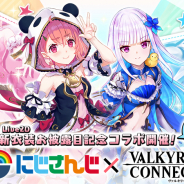 エイチーム、『ヴァルキリーコネクト』で「にじさんじ」VTuber「笹木咲」「リゼ・ヘルエスタ」新衣装お披露目記念コラボを開催!