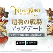 ネットマーブル、『二ノ国:Cross Worlds』で初アップデート! 新規★4イマージェンや大規模対戦コンテンツを追加!