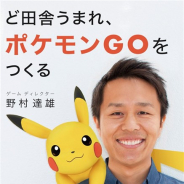 小学館、『Pokémon GO』のゲームディレクター・野村達雄氏の半生を描いた自伝本「ど田舎うまれ、ポケモンGOをつくる」の電子書籍を発売