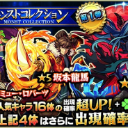 ミクシィ、『モンスト』でガチャ「モンストコレクション」を本日12時より開催 坂本龍馬やなど人気キャラクター16体が大集結