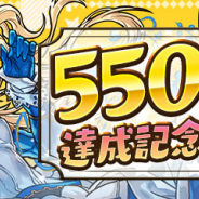 ガンホー、『パズドラ』で「5500万DL達成記念イベント」を8月24日より開催すると予告!