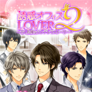 OKKO、大人の女性向けの恋愛ゲーム『誘惑★オフィスLOVER2』を配信開始 シリーズ続編だが完全オリジナルストーリーの新作