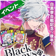 コロプラ、『DREAM!ing』で「白黒寮合戦!」記念新イベント-後半-「Black Daysの消失」を開催!