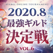 アソビモ、『アヴァベルオンライン』にてGvG大会「最強ギルド決定戦 Vol.6」のエントリー受付を開始