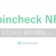 コインチェック、「Coincheck NFT(β版)」を3月24日より提供開始