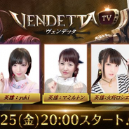 GAMEVIL COM2US Japan、『ヴェンデッタ』が1月25日20時より第3回ヴェンデッタ公式生放送「ヴェンデッタTV」を配信