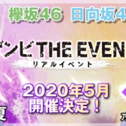 gumi、乃木坂46・欅坂46・日向坂46公認RPG『ザンビ THE GAME』でリアルイベント招待をかけたゲーム内イベント実施