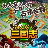 ゲームオン、Android端末向けシミュレーションゲーム『みんなで三国志』の事前登録を開始…2014年春にサービス開始予定