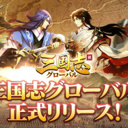 4399、『三国志グローバル』の正式リリース日を2月16日に決定! アプリの事前ダウンロードを開始