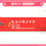 【速報1】ブシロードとCraft Egg、『ガルパ』新カバー楽曲として「ヒューマノイド」と「COLORFUL BOX」を発表