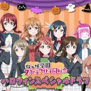 ブシロード、『ラブライブ!スクールアイドルフェスティバルALL STARS』で「ハロウィンスペシャルドラマ」を配信! デビューアルバム関連追加情報も
