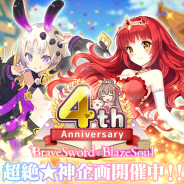 グリモア、『ブレイブソード×ブレイズソウル』でサービス開始4周年を記念した「超絶★神企画」を本日より開催!
