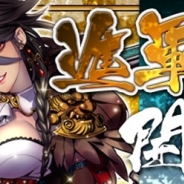 リアルスタイル、『戦国X』で大型アップデートに伴う新イベント「進軍戦・夏姫の陣」を開始