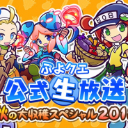 セガゲームス、『ぷよぷよ!!クエスト』で『ぷよぷよ!!クエスト』の公式生放送を配信 並木のり子さんらが登場