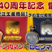 アサミズカンパニー、キン肉マン40周年記念の懐中時計を期間限定で予約販売開始!!