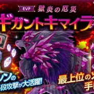マーベラス、『剣と魔法のログレス いにしえの女神』で「水アサシンボックスガチャ」や「獄炎の厄災 ギガントキマイラ」など開催!