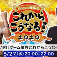 Donuts、ゲームクリエイター対談イベント【 Donuts安藤の『これからこうなる!2020』】を27日に開催 エイリムの高橋英士氏が出演