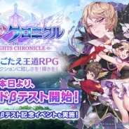 Netmarble Games、『ナイツクロニクル』クローズドβテストを本日より開始 参加者にはダイヤ90個が獲得できるイベントクエストを用意!